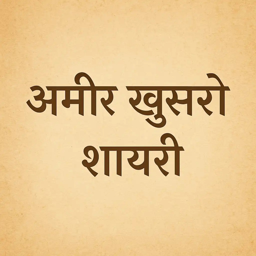 Amir Khusro ki Dard Bhari Shayari – दिल को छू लेने वाली शायरी जो जुदाई, तन्हाई और इश्क़ के दर्द को सूफियाना अंदाज़ में बयां करती है।