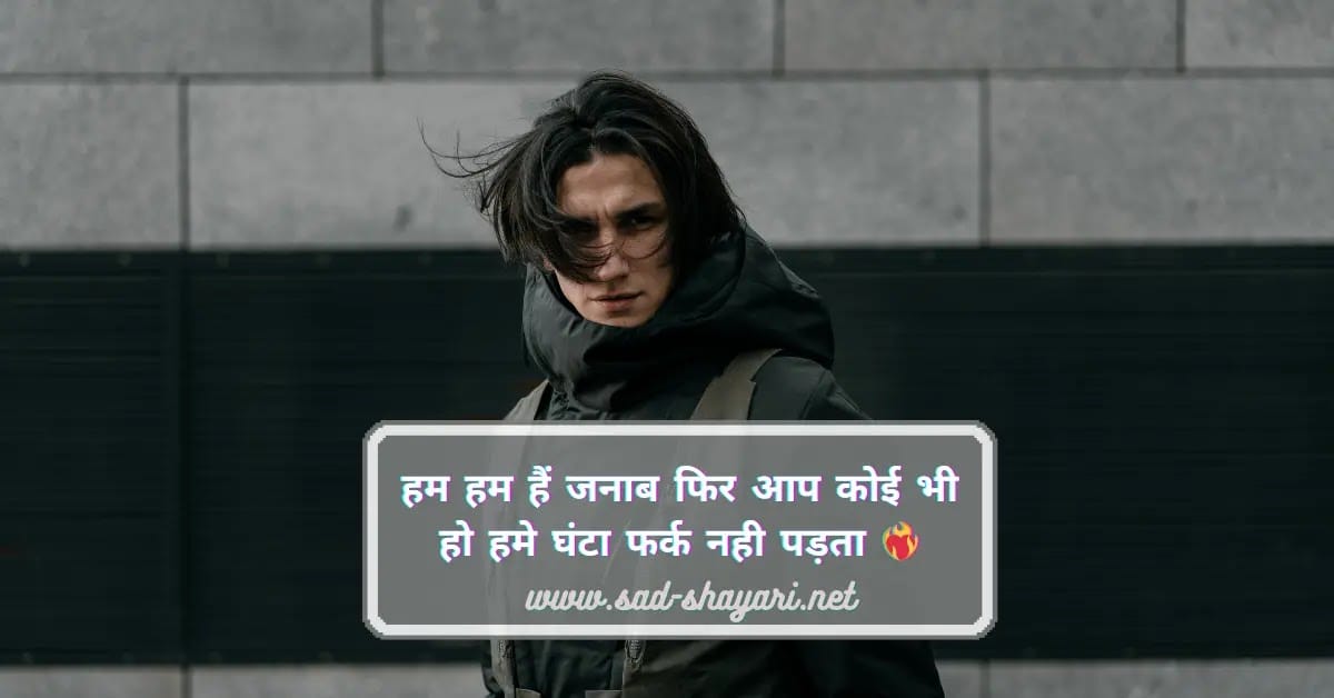 100+ Best Attitude Shayari in Hindi | रॉयल ऐटिट्यूड शायरी 2 लाइन में