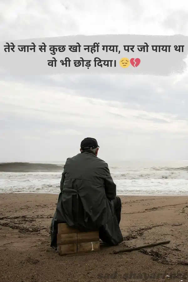 जबरदस्त ब्रेकअप शायरी हिंदी में, दिल टूटने पर शानदार शायरी