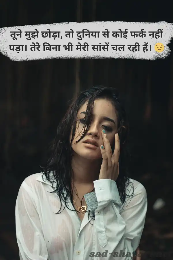 ब्रेकअप शायरी attitude style में, दिल टूटने पर एटीट्यूड वाली शायरी