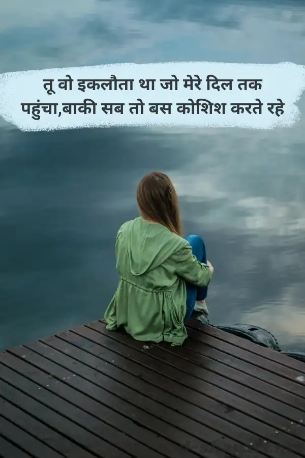 ब्रेकअप शायरी girls के लिए, दिल टूटने पर लड़कियों के लिए शायरी