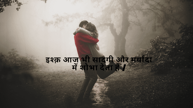 खूबसूरत रोमांटिक शायरी | romantic love shayari in hindi 2024