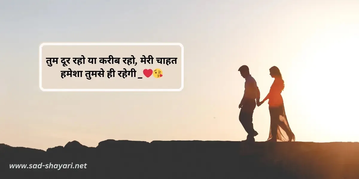 तुम दूर रहो या करीब रहो, मेरी चाहत हमेशा तुमसे ही रहेगी _❤😘