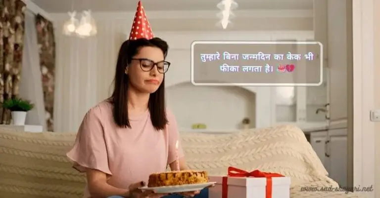 🎉 200+ Best Birthday Shayari in Hindi – जन्मदिन की शुभकामनाएं शायरी
