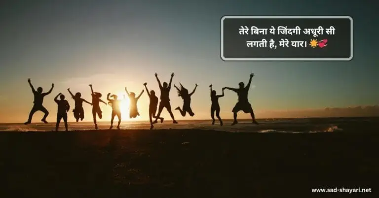 🤝 100+ Best Friend Hindi Shayari दिल छूने वाली दोस्ती की शायरी