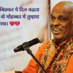 Best Rahat Indori Shayari in Hindi – बेहतरीन राहत इंदौरी शायरी, इश्क़, जुदाई और बाग़ी तेवर के साथ