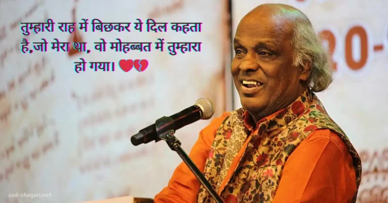 Best Rahat Indori Shayari in Hindi – बेहतरीन राहत इंदौरी शायरी, इश्क़, जुदाई और बाग़ी तेवर के साथ