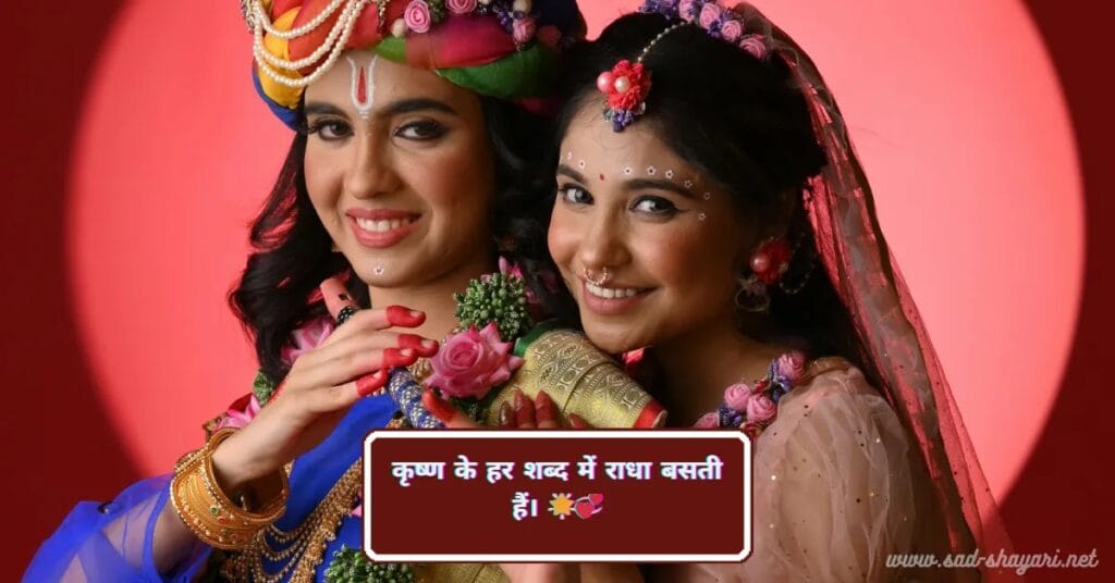 100+ Shayari on Radha Krishna | राधा कृष्ण पर बेस्ट शायरी हिंदी में