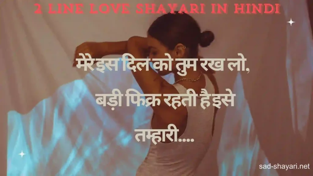 प्यार भरी दो लाइन शायरी Romantic 2 Line Shayari in Hindi