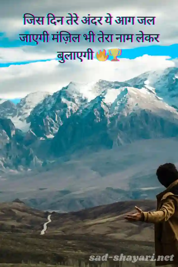 100+ शक्तिशाली मोटिवेशनल शायरी जो जिंदगी बदल दे