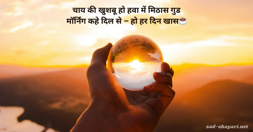 Good Morning Shayari in Hindi with sunrise image 2025