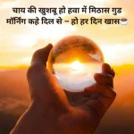 Good Morning Shayari in Hindi with sunrise image 2025