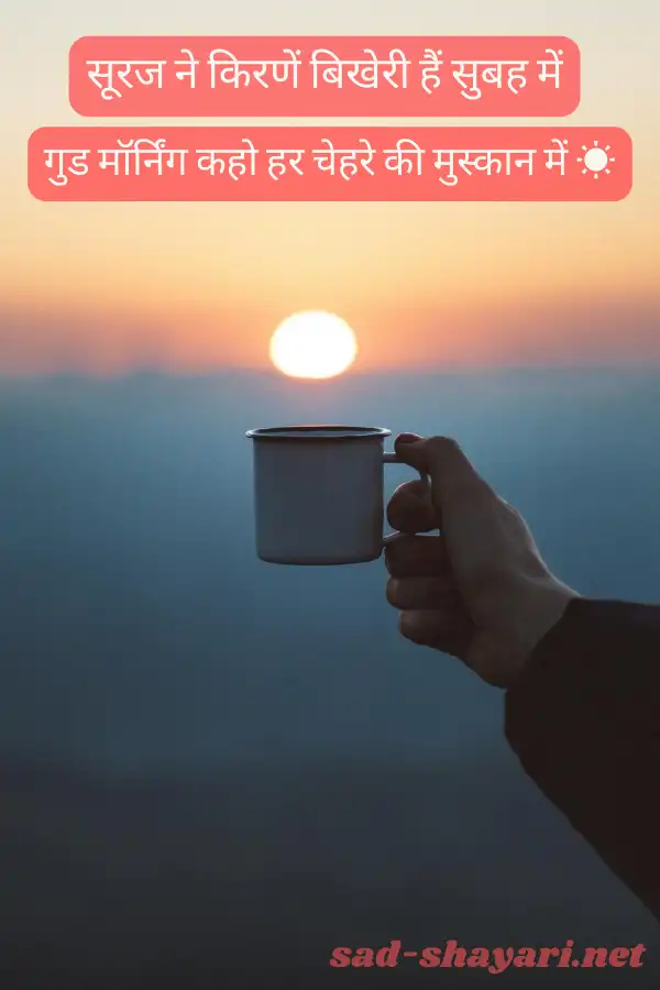 Good Morning Shayari in Hindi with sunrise background