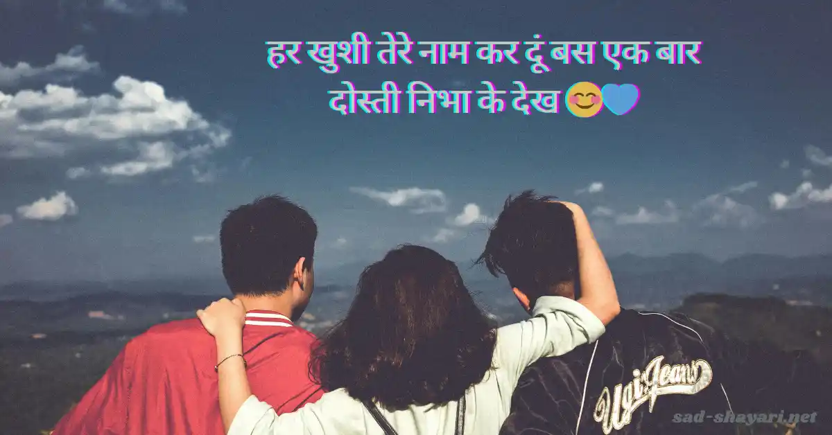 Dosti Shayari in Hindi – सच्ची और दिल से निभाई गई दोस्ती पर बेस्ट शायरी इमेज