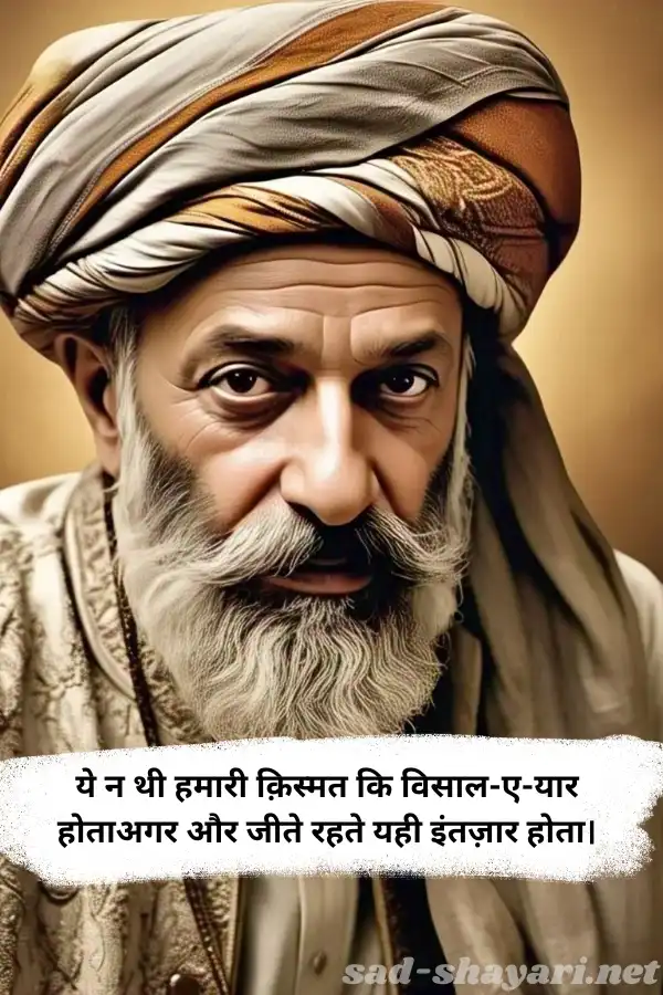 ये न थी हमारी क़िस्मत कि विसाल-ए-यार होताअगर और जीते रहते यही इंतज़ार होता।