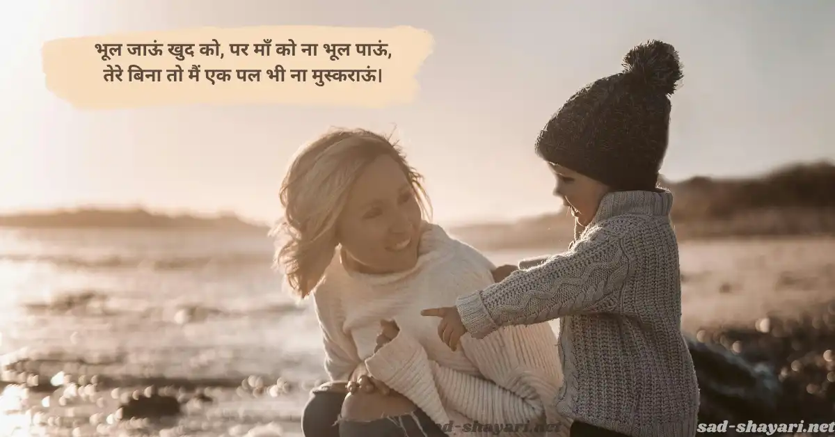 100+ माँ शायरी हिंदी में – माँ के प्यार और ममता को व्यक्त करती दिल छूने वाली शायरी। #MaaHindiShayari