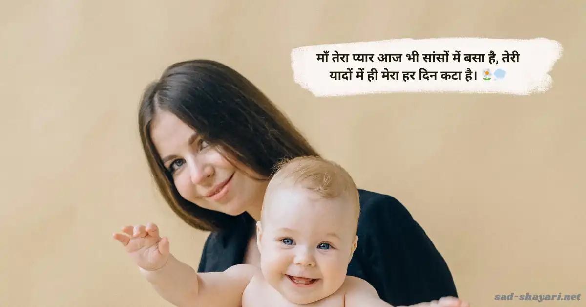 Miss You Maa Shayari – माँ की याद में लिखी दिल छू लेने वाली शायरी हिंदी में 