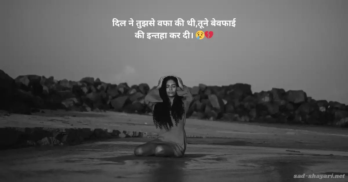 Shayari on Heartbreak in Hindi – टूटे दिल की भावनाओं को दर्शाती दर्द भरी हिंदी शायरी
