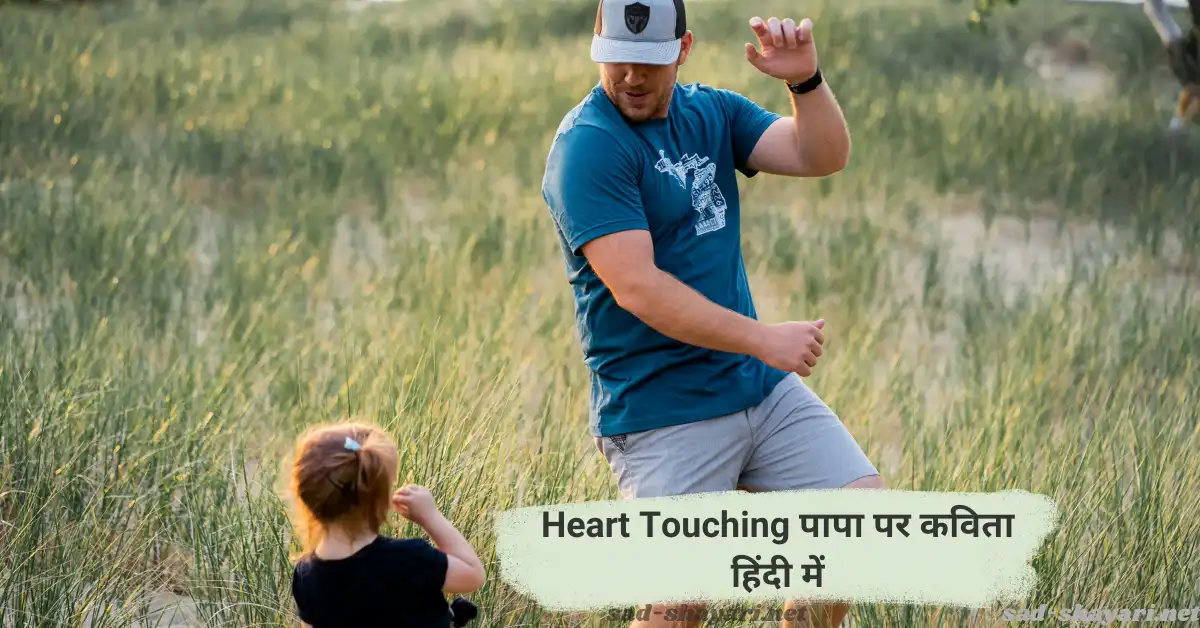 दिल को छू लेने वाली पापा पर कविता हिंदी में - भावनात्मक और प्रेरणादायक कविता