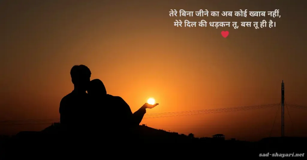 दिल छू लेने वाली लव हिंदी शायरी, प्यार भरी भावनाओं के साथ - Romantic Love Shayari in Hindi