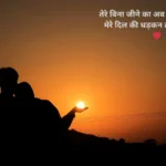 दिल छू लेने वाली लव हिंदी शायरी, प्यार भरी भावनाओं के साथ - Romantic Love Shayari in Hindi