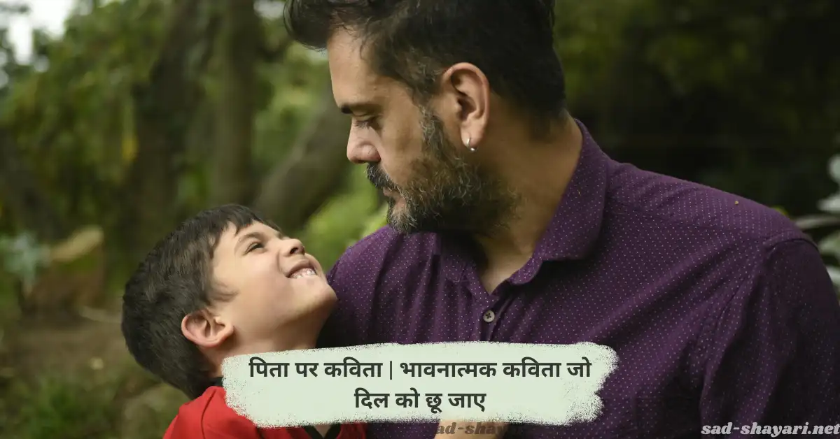 पिता पर भावनात्मक हिंदी कविता - पिता के प्यार और बलिदान को समर्पित कविता
