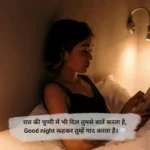 Good Night Shayari in Hindi with beautiful two-line heartfelt wishes for friends and loved ones to share before sleeping.