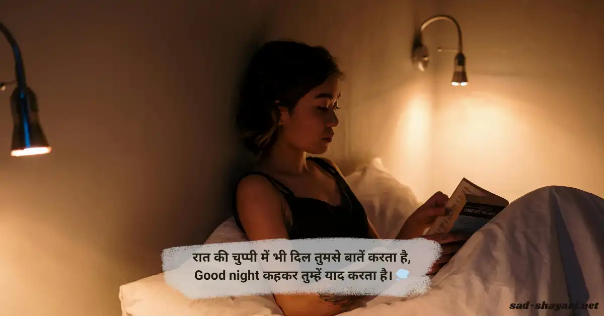 Good Night Shayari in Hindi with beautiful two-line heartfelt wishes for friends and loved ones to share before sleeping.
