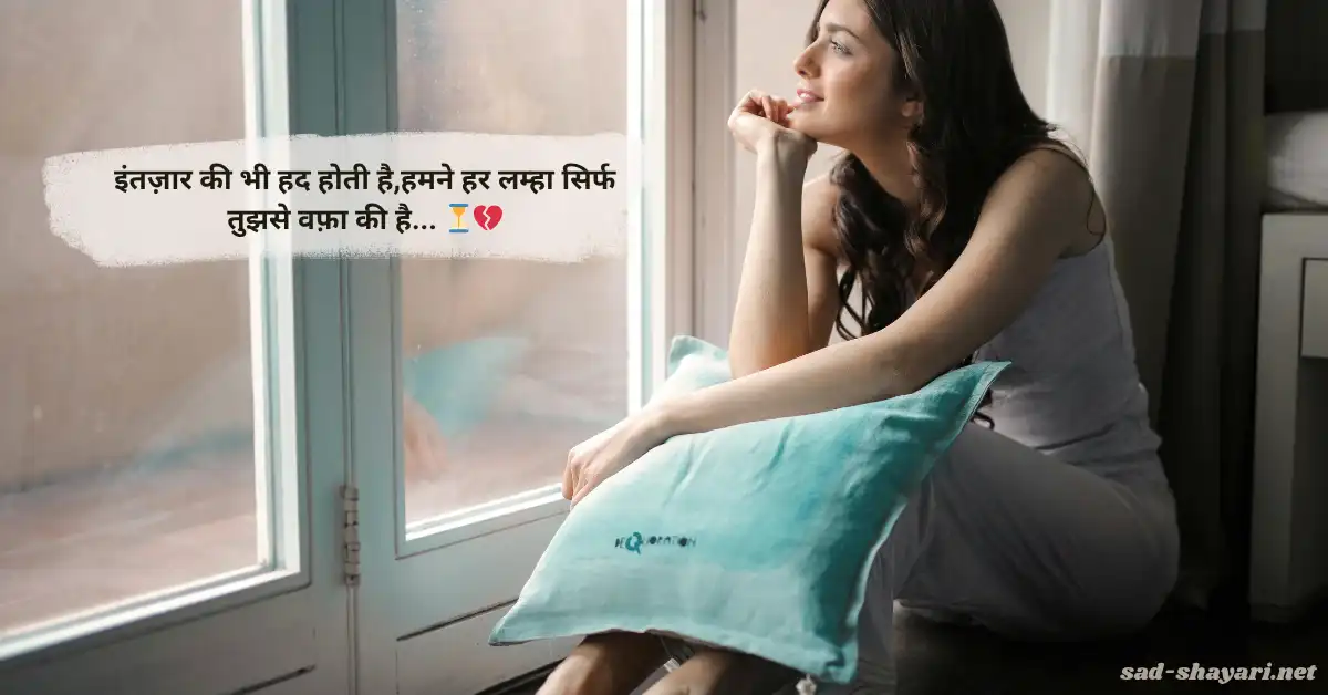 दर्द भरी इंतज़ार शायरी हिंदी में Sad Intezaar Shayari Image 2025