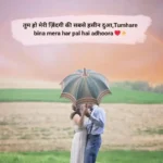 Romantic 2 Line Shayari for Husband in Hindi पति के लिए रोमांटिक शायरी